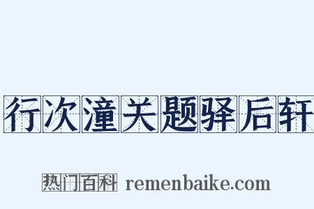 行次潼关题驿后轩是什么意思的图片